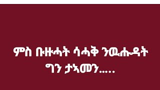 🛑#ሰላማት ጋይስ ደቂዓበይቲ ሳብስክራይብ  ላይክ ኮሞንት ብምግባር ቤተሰብ ኩኑ