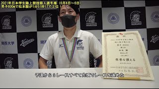 【関大陸上】2021日本学生陸上競技個人選手権の男子８００mで松本駿が１分51秒17で2位！「予選のレースで思い切って先頭に出たのが自分にとって大きかった。自分も前に出て走れるんだと思った」