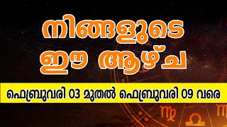 Horoscope സമ്പൂർണ വാരഫലം | 2025 February  03 - February 2209| Weekly Horoscope | ആഴ്ചഫലം