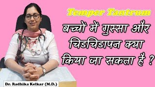 Temper Tantrum - बच्चों में गुस्सा और  चिडचिडापन क्या  किया जा सकता है? Dr. Radhika Kelkar (M.D.)