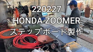 HONDA ZOOMER ステップボード自作してみた