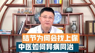 结节为何会找上你？甲状腺结节、乳腺结节、肺结节，中医异病同治