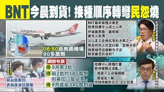 【每日必看】首批BNT今晨抵台! 90多萬劑最快9月中施打｜全國接種2劑不到5% BNT跳打 苦等疫苗族委屈 @中天新聞CtiNews   20210902