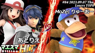 マエスマHIT#84[LTOP8] あとりえ(マルス,ポケモントレーナー)VS MoZe|りゅーおー(ディディーコング) #スマブラSP #マエスマ