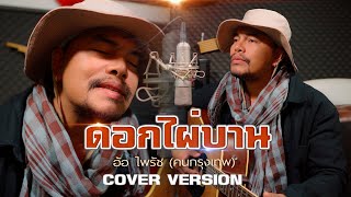 ดอกไผ่บาน : อ้อ ไพรัช [คนกรุงเทพ เหลา] | Original : คาราบาว - ปาน