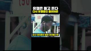 유행은 돌고 돈다 다시 유행중인 유선 이어폰