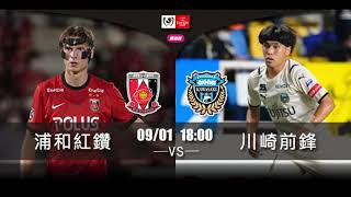 (普)【日联杯🇯🇵-賽前新聞】2021-09-01 浦和红钻 VS 川崎前锋 | 川崎前锋誓胜浦和红钻