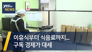 [yestv뉴스] 이유식부터 식음료까지...구독 경제가 대세