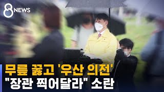 [현장] 무릎 꿇고 '우산 의전'…\