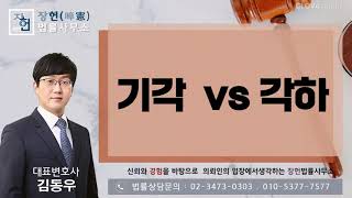 기각 vs 각하