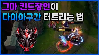 [롤 강의] GM1그마 킨드 장인의 다이아 구간 게임 터트리는 법