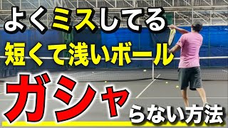 【できない人が多い】相手のミスショットでチャンスなのに、自分もミスショットを打ってしまうという現実！スライスで返す以外の方法はこれだ！