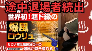 【草加健康センター】爆風ロウリュで途中退場者続出