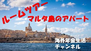 マルタ島のアパートのルームツアー　  ＃プチ移住海外＃老後の楽しみ#年金生活　海外年金生活チャンネル