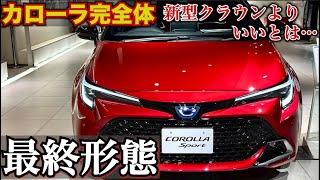 新型クラウンよりいい…【カローラスポーツ 最終形態】新型カロスポ の内外装がやばすぎる。TOYOTA CAROLLA SPORT