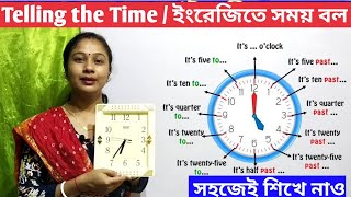 How to tell the time in English. কিভাবে ঘড়ি দেখে সময় বলবে ইংরেজিতে? ঘড়ি দেখতে শেখা। Clock  Time