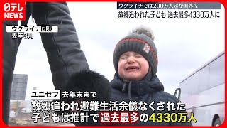 【過去最多】紛争や災害で故郷を追われた子ども…4330万人