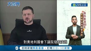 俄烏戰爭開打第400天! 澤倫斯基向奧地利國會視訊發表演說感謝協助 卻遭親俄議員抗議\