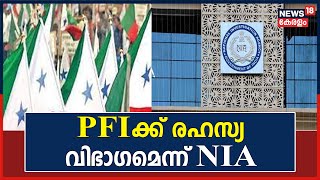 PFIക്ക് രഹസ്യ വിഭാഗമെന്ന് NIA ;PFI സംസ്ഥാന നേതാക്കളുടെ റിമാൻഡ് കാലാവധി നീട്ടി|Kerala Politics