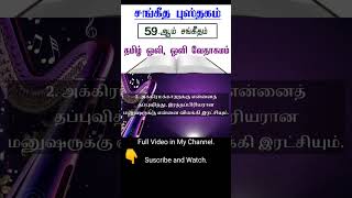 சங்கீதம் 59 | Psalm 59 | Sangeetham 59 | #tamilaudiobible  #bibleverse