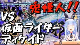 超ハイクオリティな仮面ライダーディケイドと対戦するぺこちゃんｗ【コメ付き】【 ホロライブ / 兎田ぺこら /切り抜き】【ソウルキャリバー６】