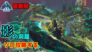 【犠牲多数】アベレーション最難関の中層洞窟のソロ生身クリアできるか！？【Aberretion】【Ark: Survival Evolved】