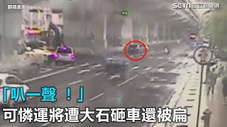 「叭一聲 ！」　可憐運將遭大石砸車還被扁｜三立新聞網SETN.com