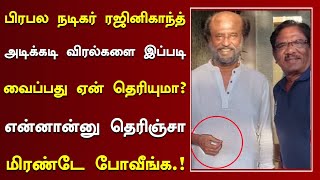 பிரபல நடிகர் ரஜினிகாந்த் அடிக்கடி விரல்களை இப்படி ஏன் வைக்கிறார் தெரியுமா? | Actor Rajinikanth Now |