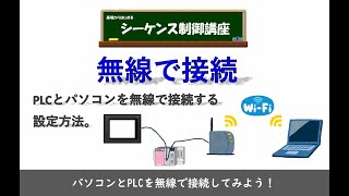 パソコンとPLCを無線で接続してみよう！設定方法を解説！