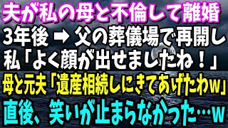 【スカッと】夫が私の母と不倫して離婚。3年後→父の葬儀場で再開した。私「よく顔が出せましたね！」母と元夫「遺産相続しにきてあげたわwww」直後、笑いが止まらなかった…www【修羅場】