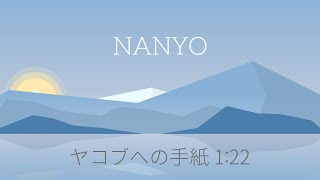 2022年 8月14日(日) 南陽教会　礼拝メッセージ