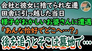 【感動する話】会社と彼女に捨てられ田舎に左遷。引っ越してきた当日、ヨロヨロと歩くお婆さん「あれは…」違和感を感じてこっそり付いていくと突然泣き崩れて…