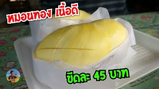 ทุเรียนหมอนทอง ขีดละ 45 บาท แกะแล้ว เนื้อดี หอม หวาน  #Dummy_Channel