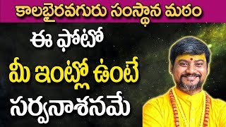 ఈ ఫోటో మీ ఇంటిలో ఉంటే సర్వనాశనమే | Drishti Dosha Nivarana | Drishti Dosha | Kalabhairava Guru