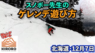 スノボー先生はこうやってゲレンデを遊んでる【キロロリゾート 北海道おすすめスキー場】12月7日　北海道旅行におすすめ