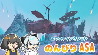 【Ark:ASA】のんびりあーく！エクスティンクション！【公式PVE】