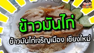 ข้าวมันไก่เจริญเมือง | ข้าวตอนชาแนล ร้านอาหารเชียงใหม่