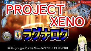 ☆微課金☆【繚華-Ryougga-】ゲームちゃんねる 【PROJECT XENO-プロジェクトゼノ-】0419☆No腕☆