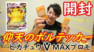 【開封動画】ピカチュウＶＭＡＸプロモをＧＥＴだぜ！？【仰天のボルテッカー】