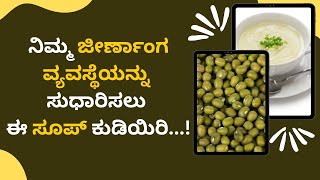 ನಿಮ್ಮ ಜೀರ್ಣಾಂಗ ವ್ಯವಸ್ಥೆಯನ್ನು ಸುಧಾರಿಸಲು ಈ ಸೂಪ್ ಕುಡಿಯಿರಿ...!  | AYURVEDA ADUGE