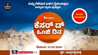 VISHNU GELEYARA BALAGA |KESARD ONJI DINA |ವಿಷ್ಣು ಗೆಳೆಯರ ಬಳಗ ವೈಕುಂಠಪುರ | 3ನೇ ವರ್ಷದ ಕೆಸರ್ ಡ್ ಒಂಜಿ ದಿನ