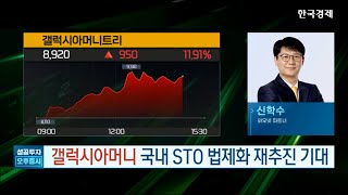 오늘[딱!이거] 신학수의 종가 승부주 '갤럭시아머니트리' : STO 법제화 재추진 기대