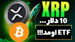 فوری ETF ریپل تایید شد پامپ های پشت سر هم تا 10 دلار !!! سیو سود ...