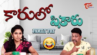 కారులో షికారు || Family Fry Comedy || TeluguOne Originals