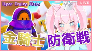 【スナイプ急募！/Fall Guys】Hyper Crying Ninjaさんの金騎士防衛戦会場はこちらです【Vtuber/女装男子】