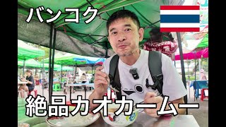 【バンコク】ルンピニ公園の朝市場で絶品カオカームーを食べてみた【51歳おっさんタイ一人旅】