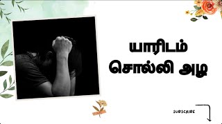 யாரிடம் சொல்லி அழ | Tell whom to cry | கவிதை மீது காதல்