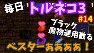 【トルネコの大冒険3】 毎日まったり初見トルネコ「本編ストーリー」攻略 14回目