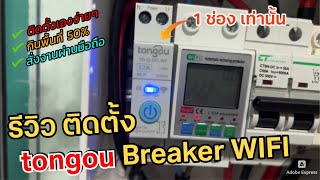 รีวิว วิธีตั้งค่า TUYA Rail Switch/Breaker TONGOU WIFI ใช้กับแอพ SmartLife สั่งงาน ควบคุมผ่านมือถือ