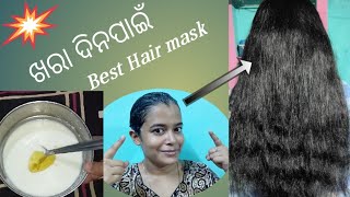 ଖରା ଦିନ ପାଇଁ best hair mask //ଚୁଟିର ତେଲିଆ ଅଂଶ କୁ କମ କରି//silky, shiny, shoft, smooth କରିବ#odiatips